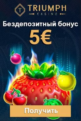 Бездепозитный бонус 500 руб. за регистрацию в казино Триумф