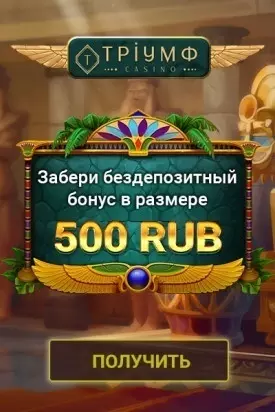 Бонус за регистрацию 500 руб в Триумф казино с выводом прибыли