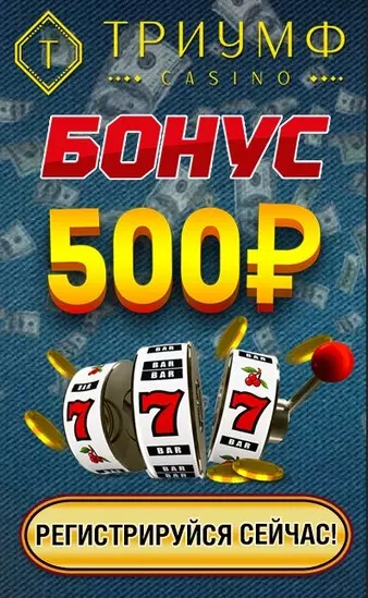 Бездепозитный бонус 500 руб. за регистрацию в казино Триумф