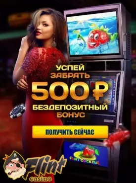 Бонус без депозита за регистрацию 10$/500 рублей в казино Флинт