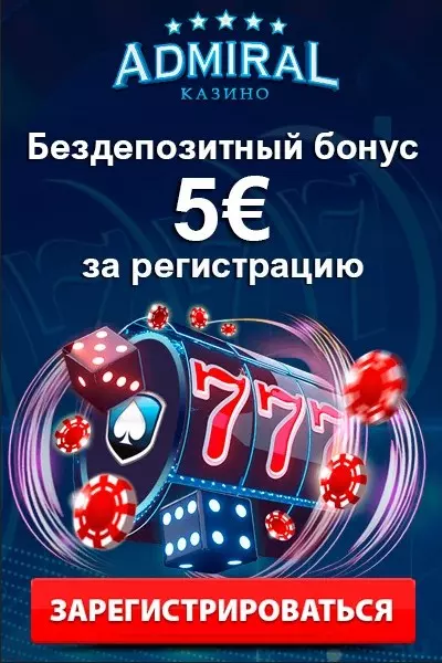  5€ - бездепозитный бонус за регистрацию в казино Адмирал
