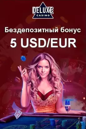 Бездепозитный бонус 5 USD / EUR зa peгиcтpaцию в казино Deluxe