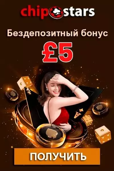 5£ - бездепозитный бонус за регистрацию в казино Chipstars