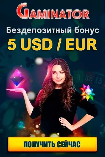 Бездепозитный бонус 5 €/$ за регистрацию в казино Gaminator
