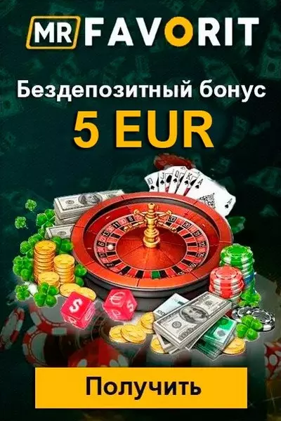 Бездепозитный бонус 5 евро за регистрацию в казино Mr Favorit Casino