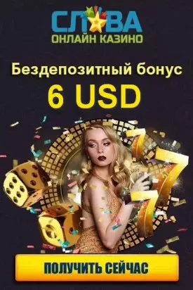 Бездепозитный бонус 6 USD за регистрацию в казино Слава