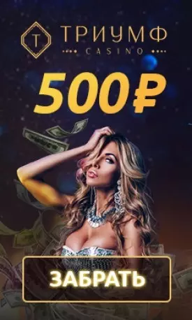 500 RUB бездепозитный бонус за регистрацию в казино Триумф