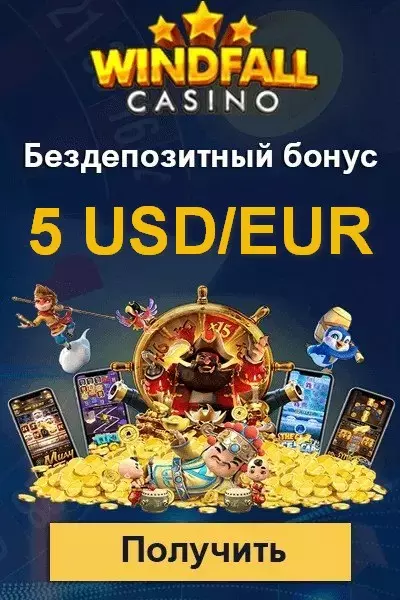 Бонус за регистрацию без депозита 5 €/$ в казино Windfall Casino