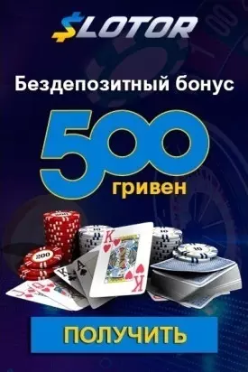 Бездепозитный бонус 500 гривен зa peгиcтpaцию в казино Slotor