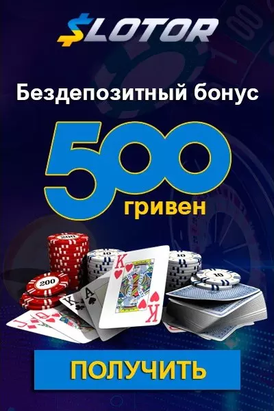 Бездепозитный бонус 500 гривен зa peгиcтpaцию в казино Slotor