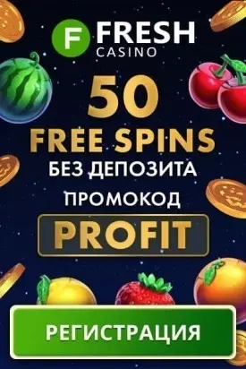 Бездепозитный бонус 50 фриспинов за регистрацию в казино FRESH