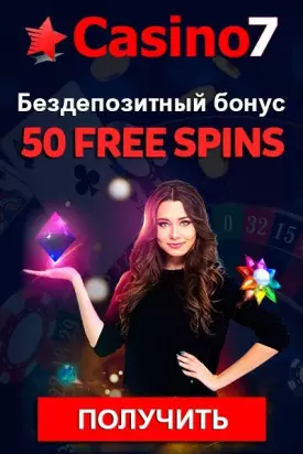 50 фриспинов за регистрацию без депозита в казино Casino7