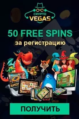 50 фриспинов без депозита за регистрацию в CryptoVegas Casino