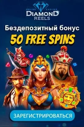 50 фриспинов за регистрацию без депозита в Diamond Reels Casino