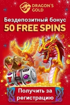 50 фриспинов без депозита при регистрации в казино Dragon's Gold
