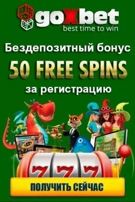 50 бездепозитных фриспинов за регистрацию в казино Goxbet