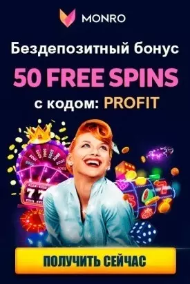 50 фриспинов за регистрацию без депозита в казино Monro Casino