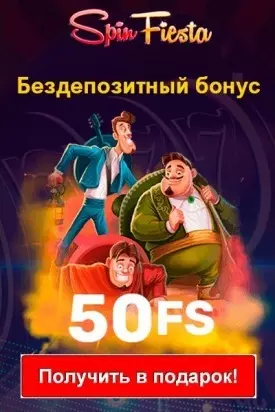 50 бездепозитных фриспинов за регистрацию в казино Spin Fiesta