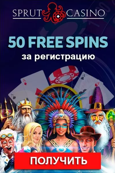 50 бездепозитных фриспинов за регистрацию в казино Sprut Casino