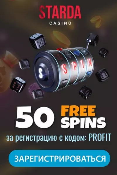 50 фриспинов за регистрацию без вложений в Starda Casino