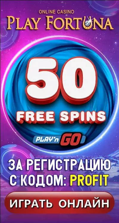 50 фриспинов за регистрацию с кодом "PROFIT" в казино Play Fortuna