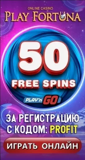 50 фриспинов за регистрацию с кодом "PROFIT" в казино Play Fortuna
