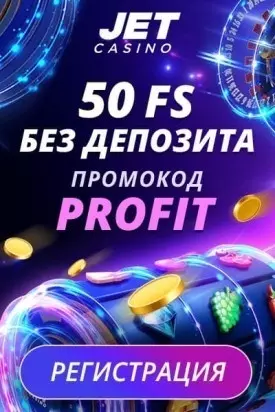 Бездепозитный бонус 50 фриспинов за регистрацию в казино JET