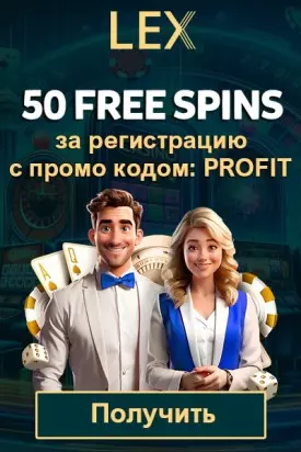 50 фриспинов без депозита за регистрацию в казино Lex Casino