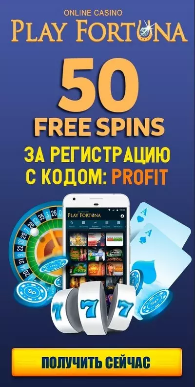 Бездепозитный бонус - 50 фриспинов в казино Play Fortuna