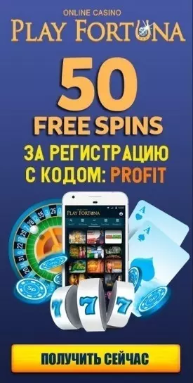 Бездепозитный бонус с выводом 50 фриспинов в казино Плей Фортуна