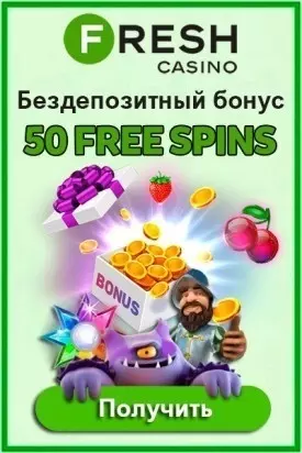 Бонус без депозита в казино Fresh - 50 фриспинов за регистрацию