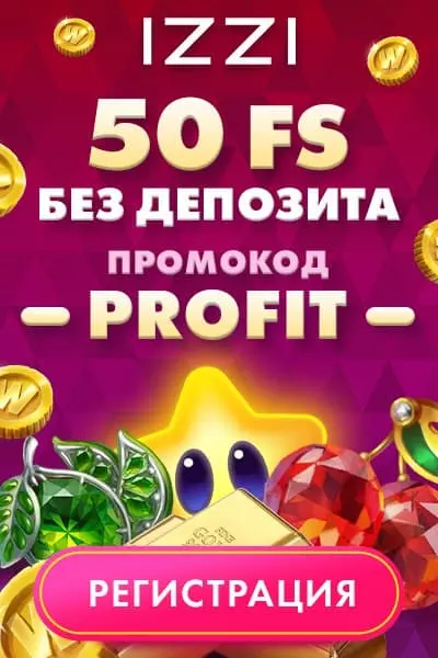 50 бездепозитных фриспинов за регистрацию в IZZI Casino