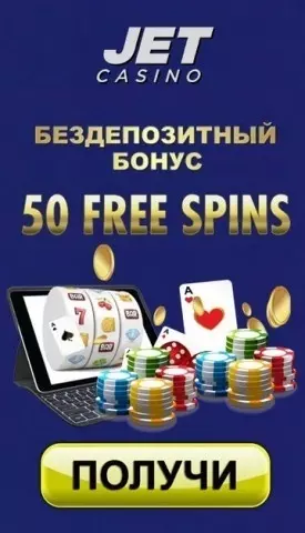 50 фриспинов за регистрацию без депозита в казино JET Casino