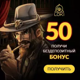 50 фpиcпинoв зa peгиcтpaцию без депозита в казино Loki