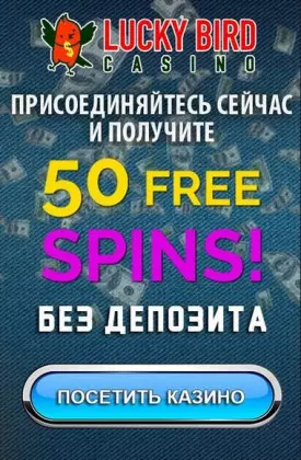 Бездепозитный бонус - 50 фриспинов при регистрации в казино Lucky Bird