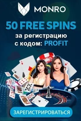 50 фриспинов без вложений за регистрацию в казино Monro Casino