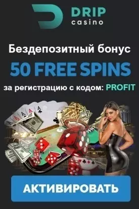 Бездепозитный бонус 50 фриспинов за регистрацию в казино DRIP