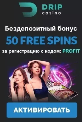 50 бездепозитных фриспинов за регистрацию в казино DRIP Casino