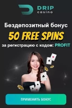 50 фриспинов - бездепозитный бонус за регистрацию в казино DRIP