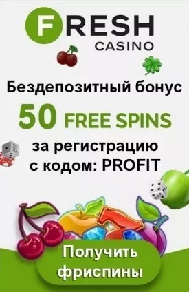 Бездепозитный бонус в казино FRESH - 50 фриспинов за регистрацию