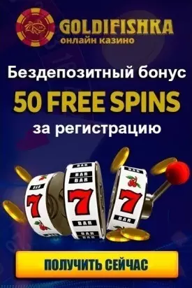 Бездепозитный бонус 50 фриспинов за регистрацию в казино Goldfishka