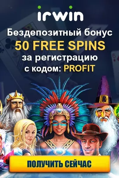 50 FS - бездепозитный бонус за регистрацию с кодом "profit" в казино Irwin