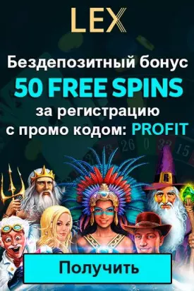 50 фриспинов - бездепозитный бонус при регистрации в казино Lex Casino
