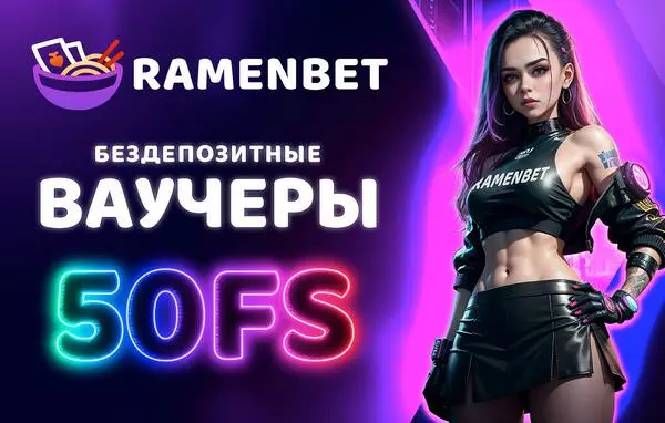 Бездепозитный бонус 50 фриспинов за регистрацию в казино Ramenbet