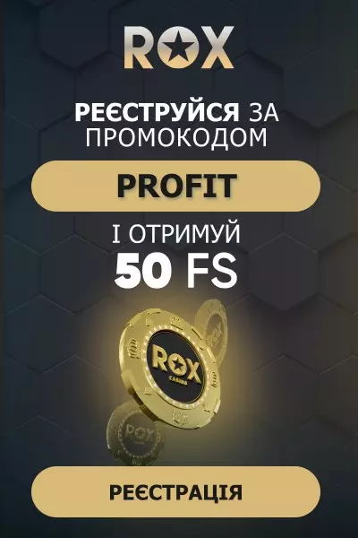 50 фріспінів без депозиту за реєстрацію в казино ROX Casino