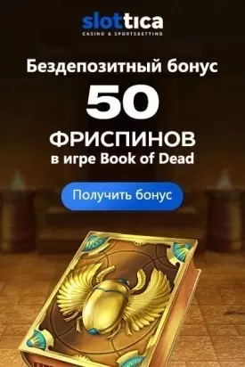 Бездепозитный бонус 50 FS за регистрацию в казино Slottica