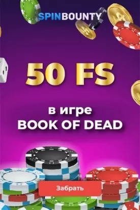 Бездепозит 50 фриспинов за регистрацию в казино SpinBounty