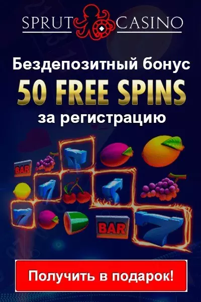 50 фриспинов - бездепозитный бонус за регистрацию в Sprut Casino