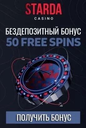  Бездепозитный бонус - 50 фриспинов за регистрацию в Starda Casino
