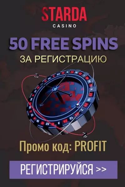 Бездепозитный бонус 50 фриспинов за регистрацию в казино Starda